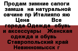 Продам зимние сапоги (замша, на натуральной овчине)пр.Италияпо.яю › Цена ­ 4 500 - Все города Одежда, обувь и аксессуары » Женская одежда и обувь   . Ставропольский край,Невинномысск г.